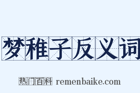 梦稚子反义词是什么意思的图片